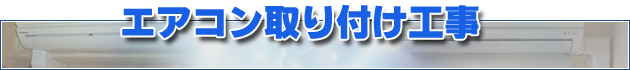 エアコン取り付け工事